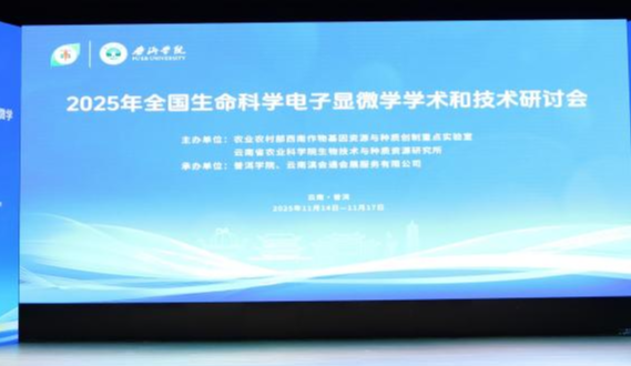 適安佳科技參加2025年全國(guó)生命科學(xué)電子顯微學(xué)學(xué)術(shù)和技術(shù)研討大會(huì)